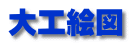 大工絵図